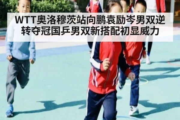 WTT奥洛穆茨站向鹏袁励岑男双逆转夺冠国乒男双新搭配初显威力