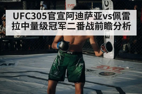 UFC305官宣阿迪萨亚vs佩雷拉中量级冠军二番战前瞻分析