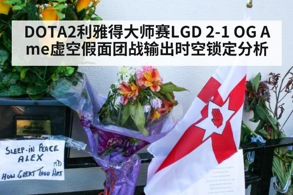 DOTA2利雅得大师赛LGD 2-1 OG Ame虚空假面团战输出时空锁定分析