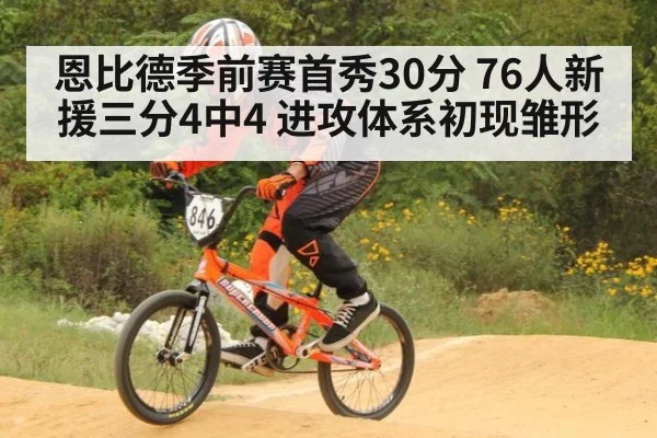 恩比德季前赛首秀30分 76人新援三分4中4 进攻体系初现雏形