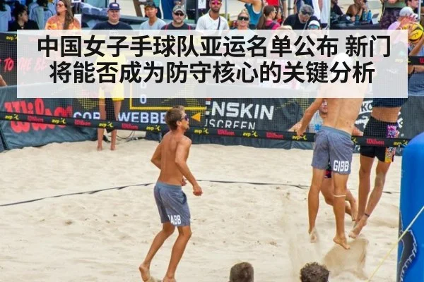 中国女子手球队亚运名单公布 新门将能否成为防守核心的关键分析