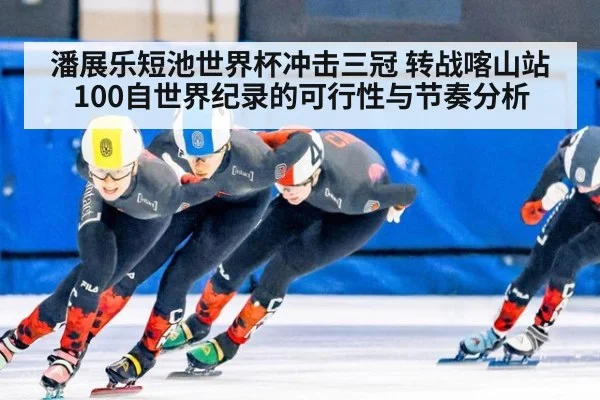 潘展乐短池世界杯冲击三冠 转战喀山站100自世界纪录的可行性与节奏分析
