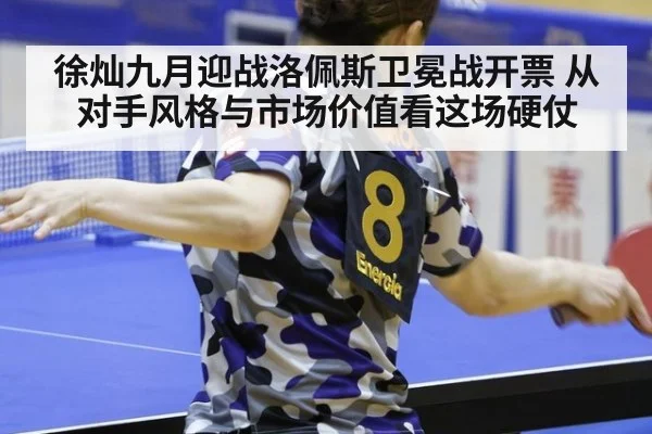 徐灿九月迎战洛佩斯卫冕战开票 从对手风格与市场价值看这场硬仗