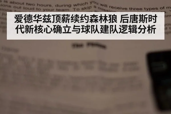 爱德华兹顶薪续约森林狼 后唐斯时代新核心确立与球队建队逻辑分析