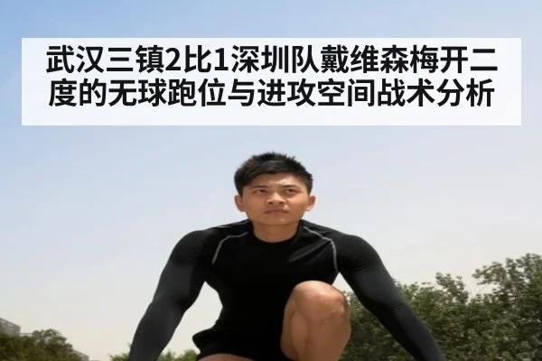 武汉三镇2比1深圳队戴维森梅开二度的无球跑位与进攻空间战术分析