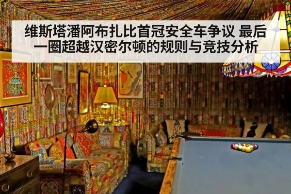 维斯塔潘阿布扎比首冠安全车争议 最后一圈超越汉密尔顿的规则与竞技分析